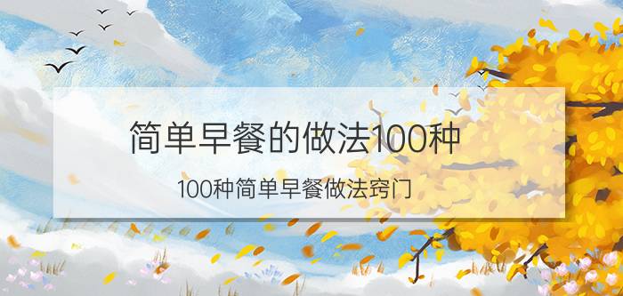 简单早餐的做法100种(100种简单早餐做法窍门)