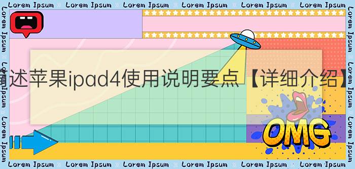 简述苹果ipad4使用说明要点【详细介绍】