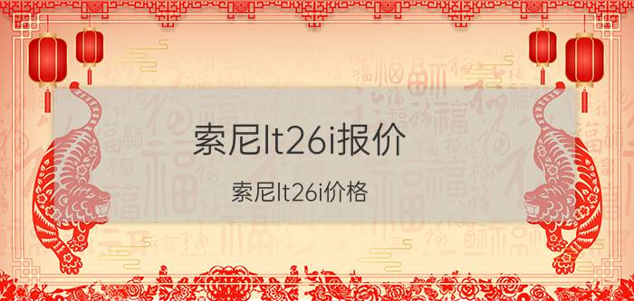 索尼lt26i报价(索尼lt26i价格)