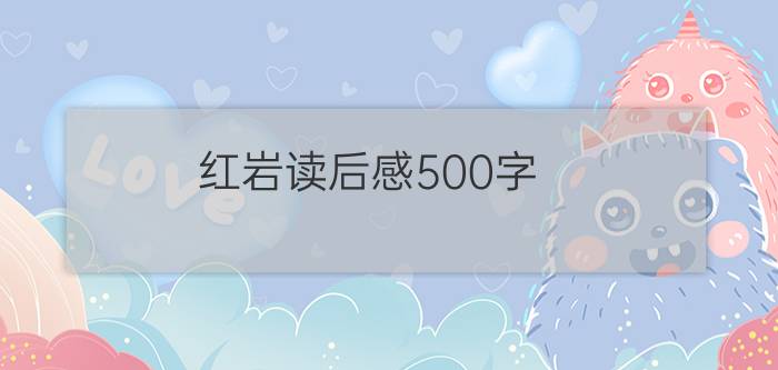 红岩读后感500字