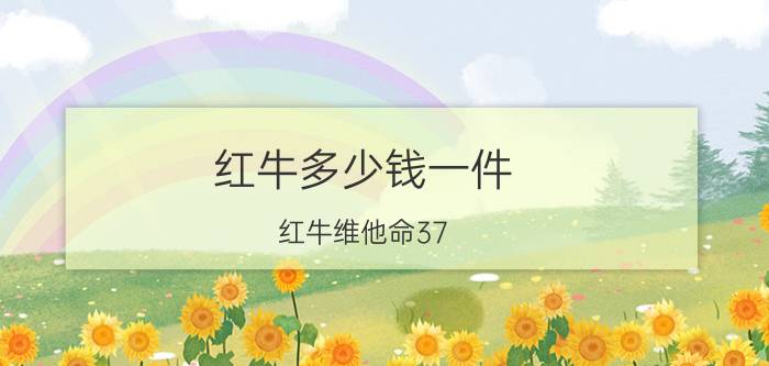 红牛多少钱一件（红牛维他命37）