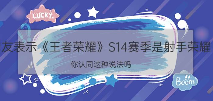 网友表示《王者荣耀》S14赛季是射手荣耀，你认同这种说法吗？为什么？