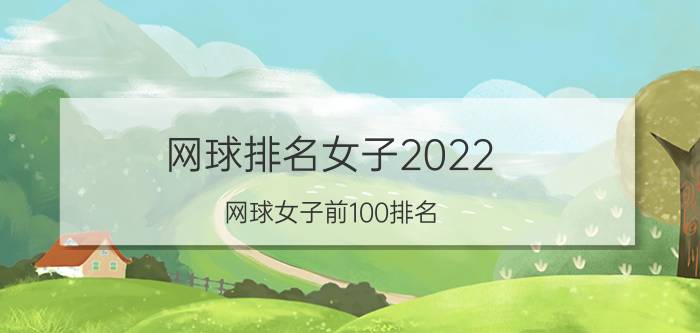 网球排名女子2022(网球女子前100排名)