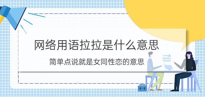 网络用语拉拉是什么意思，简单点说就是女同性恋的意思