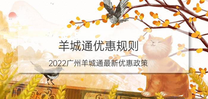 羊城通优惠规则，2022广州羊城通最新优惠政策