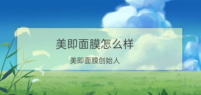 美即面膜怎么样(美即面膜创始人)