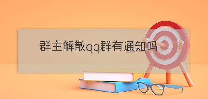 群主解散qq群有通知吗