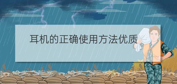 耳机的正确使用方法优质