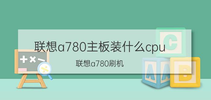 联想a780主板装什么cpu（联想a780刷机）