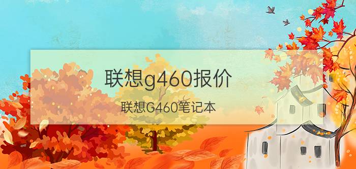 联想g460报价，联想G460笔记本