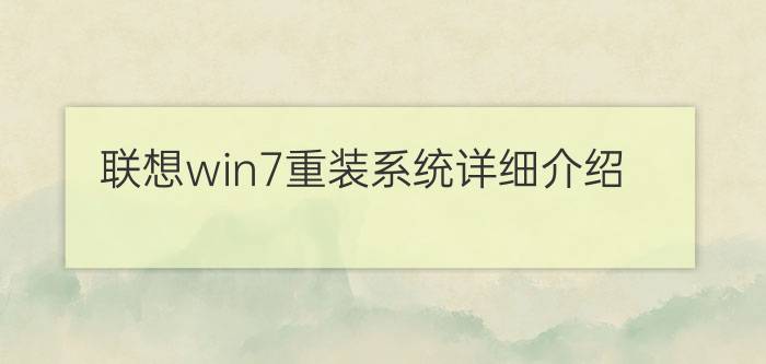 联想win7重装系统详细介绍