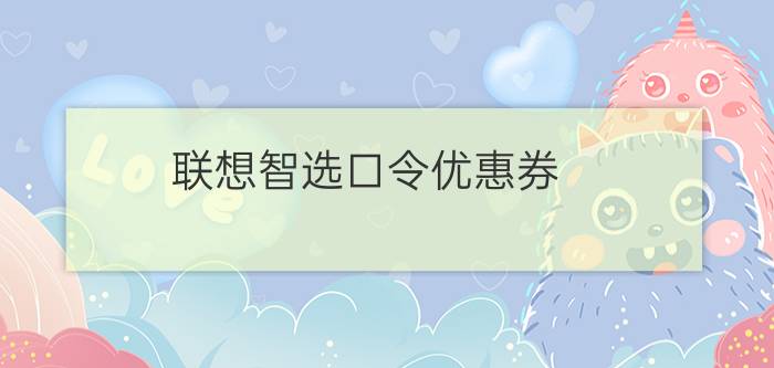 联想智选口令优惠券