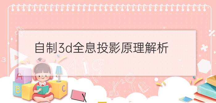 自制3d全息投影原理解析