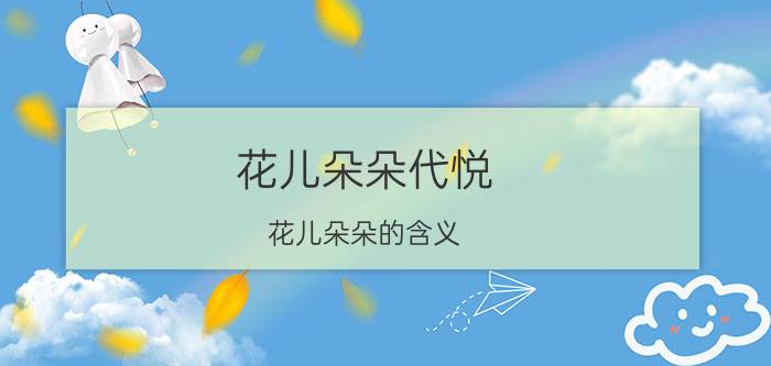 花儿朵朵代悦（花儿朵朵的含义）