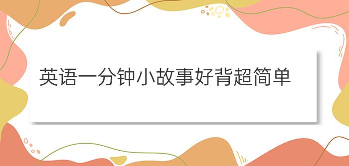 英语一分钟小故事好背超简单