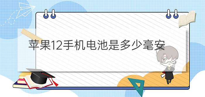 苹果12手机电池是多少毫安