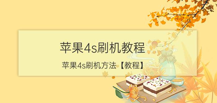 苹果4s刷机教程？苹果4s刷机方法【教程】