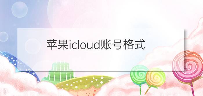 苹果icloud账号格式