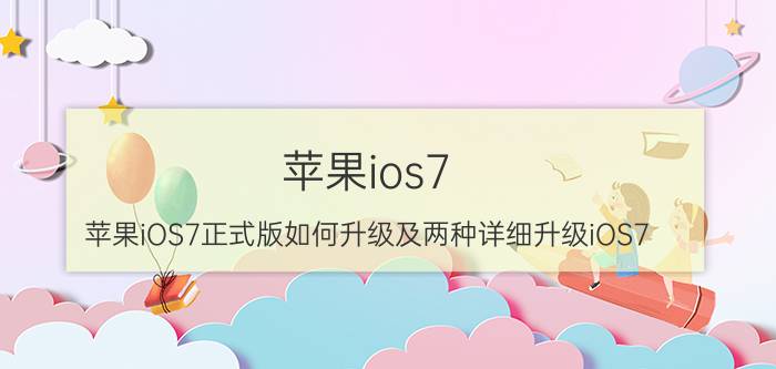 苹果ios7（苹果iOS7正式版如何升级及两种详细升级iOS7）