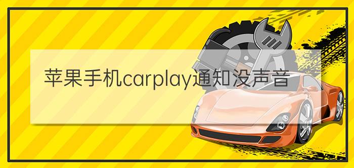 苹果手机carplay通知没声音