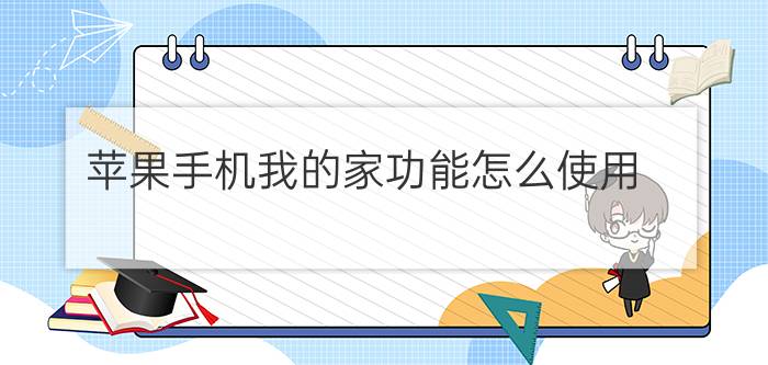 苹果手机我的家功能怎么使用