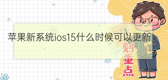 苹果新系统ios15什么时候可以更新