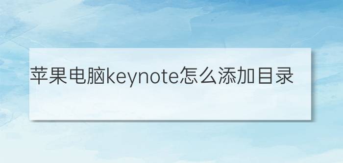 苹果电脑keynote怎么添加目录