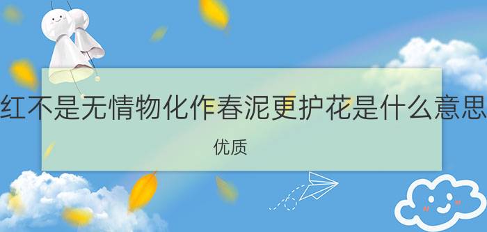 落红不是无情物化作春泥更护花是什么意思？优质