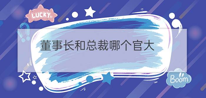 董事长和总裁哪个官大