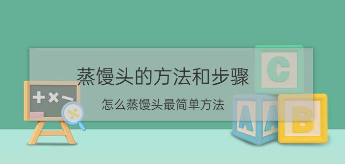 蒸馒头的方法和步骤（怎么蒸馒头最简单方法）