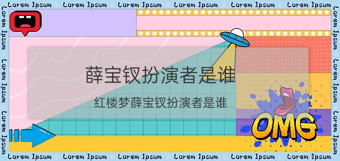 薛宝钗扮演者是谁（红楼梦薛宝钗扮演者是谁）