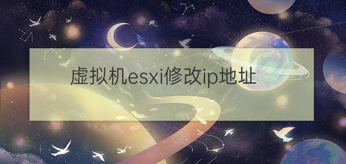 虚拟机esxi修改ip地址