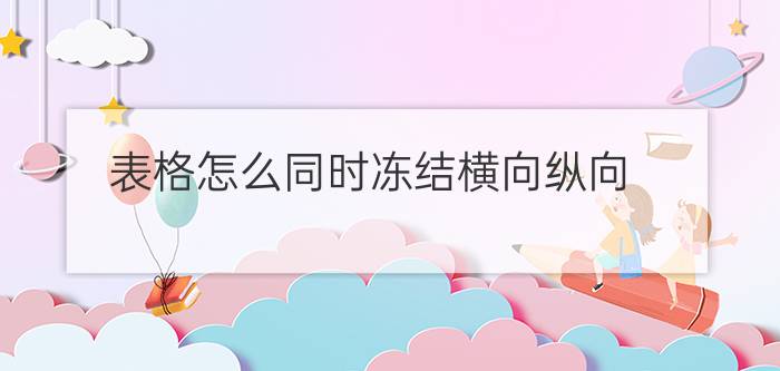 表格怎么同时冻结横向纵向