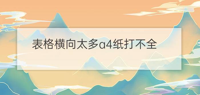 表格横向太多a4纸打不全