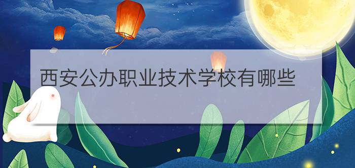 西安公办职业技术学校有哪些