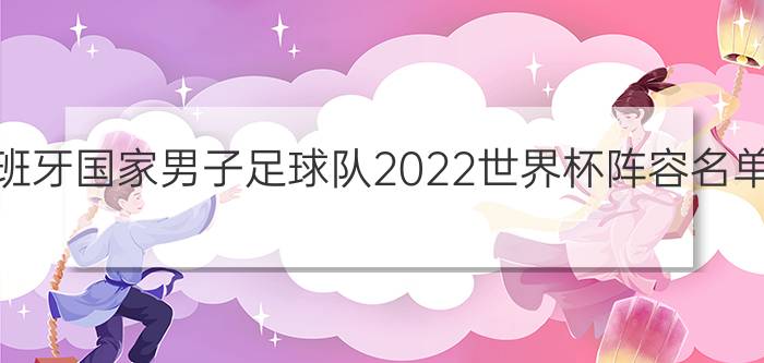 西班牙国家男子足球队2022世界杯阵容名单