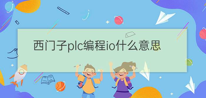 西门子plc编程io什么意思