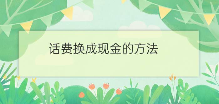 话费换成现金的方法