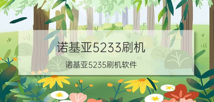 诺基亚5233刷机（诺基亚5235刷机软件）