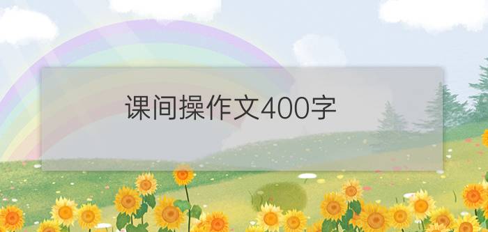 课间操作文400字