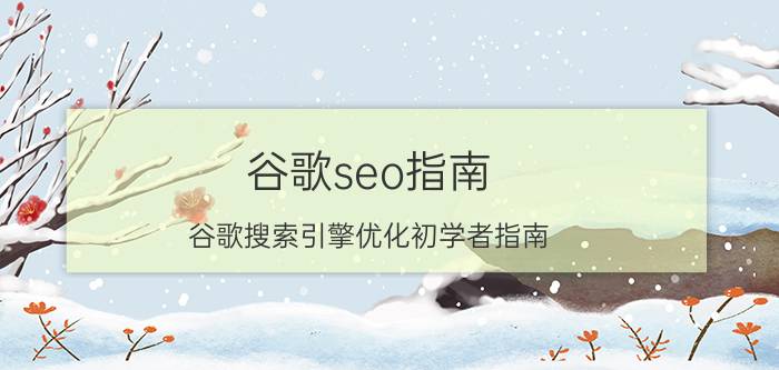 谷歌seo指南（谷歌搜索引擎优化初学者指南）