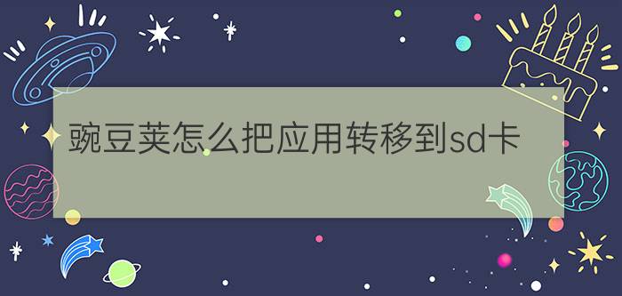 豌豆荚怎么把应用转移到sd卡