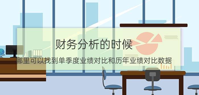 财务分析的时候，哪里可以找到单季度业绩对比和历年业绩对比数据？