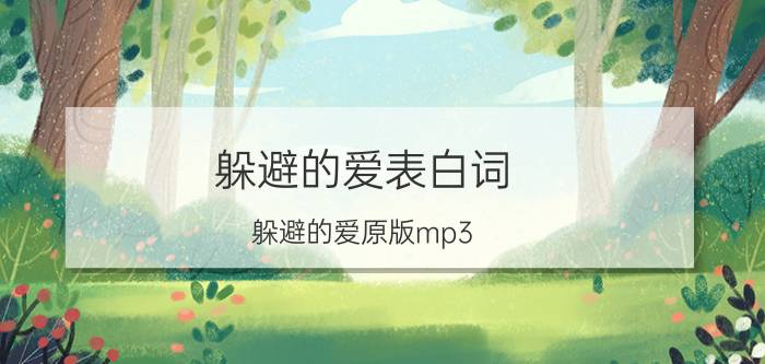 躲避的爱表白词（躲避的爱原版mp3）