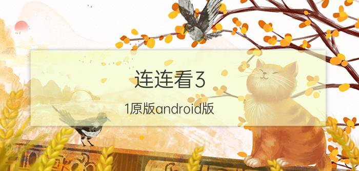 连连看3.1原版android版（连连看3.1原版）