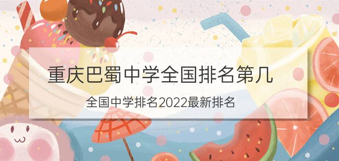 重庆巴蜀中学全国排名第几（全国中学排名2022最新排名）