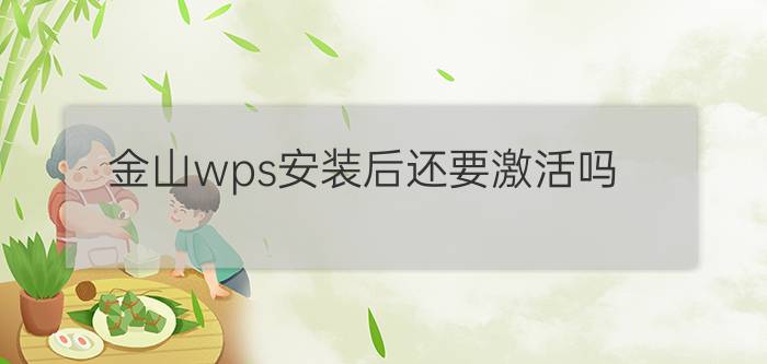 金山wps安装后还要激活吗