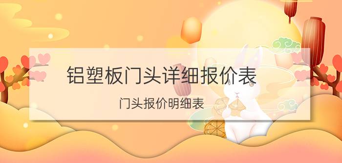 铝塑板门头详细报价表（门头报价明细表）