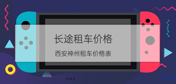 长途租车价格_西安神州租车价格表