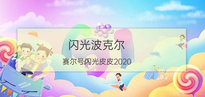 闪光波克尔（赛尔号闪光皮皮2020）